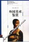 外国美术鉴赏 封面