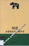 印度  大国地位与大国外交 封面