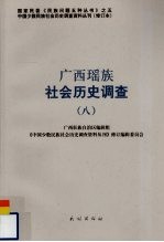 广西瑶族社会历史调查  8 封面