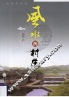 风水的村庄 封面