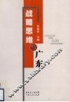 战略思维论广东 封面