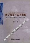 数字媒介与艺术论析  后媒介文化语境中的艺术理论问题 封面