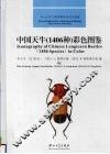 中国天牛（1406种）彩色图鉴 封面