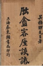 胐庵客座谈话 封面