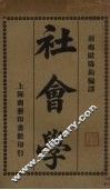 社会学 封面