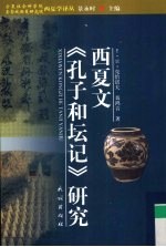 西夏文《孔子和坛记》研究 封面