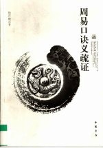 周易口诀义疏证 封面