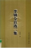 李锦全自选二集 封面