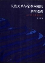 民族关系与宗教问题的多维透视  以广西为考察中心 封面
