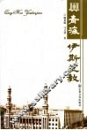 青海伊斯兰教 封面