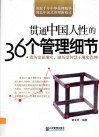 贯通中国人性的36个管理细节 封面