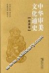 中华审美文化通史  隋唐卷 封面