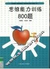 思维能力训练800题 封面