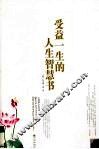 受益一生的人生智慧书 封面