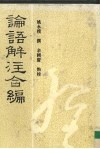 论语解注合编 封面