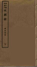 吹网录  下 封面