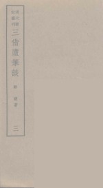 三借庐笔谈  1 电子书封面