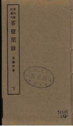 三借庐笔谈  2 电子书封面