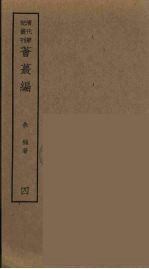 燕下乡睉录  下 封面