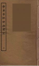 李卓吾批评幽闺记  上 封面