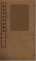 李卓吾批评幽闺记  下 封面