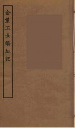 金童玉女娇红记 封面