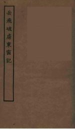 岳飞破虏东窗记  全 封面