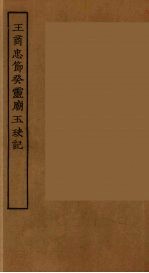 王商忠节癸灵庙玉玦记  全 封面