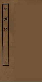 红拂记  上 封面