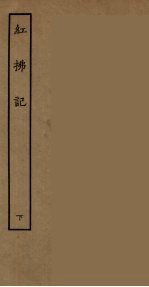 红拂记  下 封面