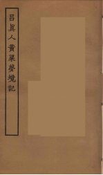 吕真人黄梁梦境记 封面