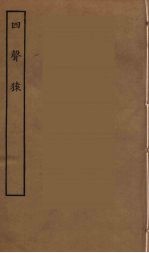 四声猿  全 封面