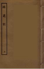 彩毫记  上 封面