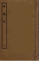 彩毫记  下 封面