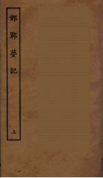 邯郸萝记  上 封面