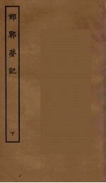 邯郸萝记  下 封面