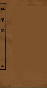 红梨记  上 封面