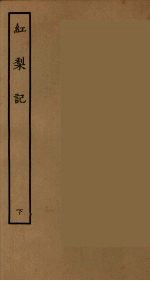 红梨记  下 封面