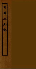 奇遇玉丸记 封面