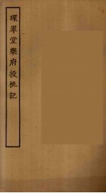 环翠堂乐府  投挑记 封面