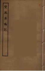 双凤斋鸣记  全 封面