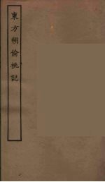 东方朔偷桃记 封面