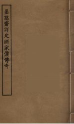 墨憨斋详定酒家佣传奇 封面