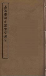 墨憨斋新定洒雪堂传奇 封面