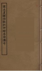 谭友夏钟伯敬批评绾春园传奇  全 封面