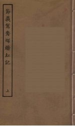 节义鸳鸯冢娇红记  上 封面