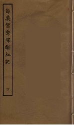 节义鸳鸯冢娇红记  下 封面