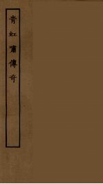 青虹啸传奇 封面