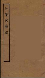 泊庵芙蓉影 封面