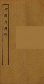 竹叶舟传奇 封面